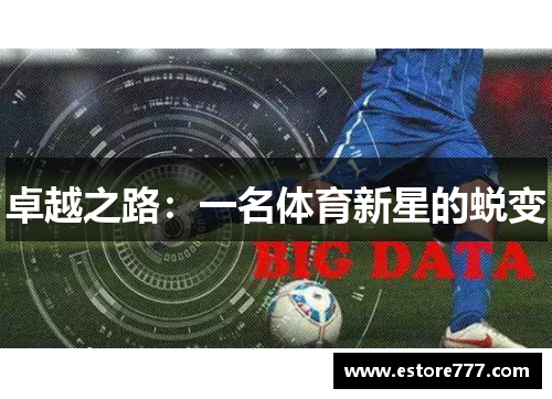 卓越之路：一名体育新星的蜕变