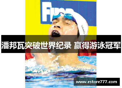 潘邦瓦突破世界纪录 赢得游泳冠军