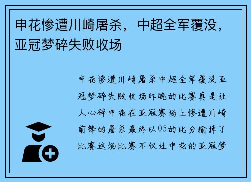 申花惨遭川崎屠杀，中超全军覆没，亚冠梦碎失败收场