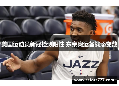 美国运动员新冠检测阳性 东京奥运备战添变数