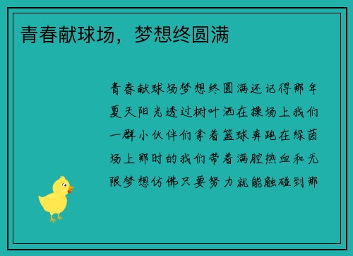 青春献球场，梦想终圆满