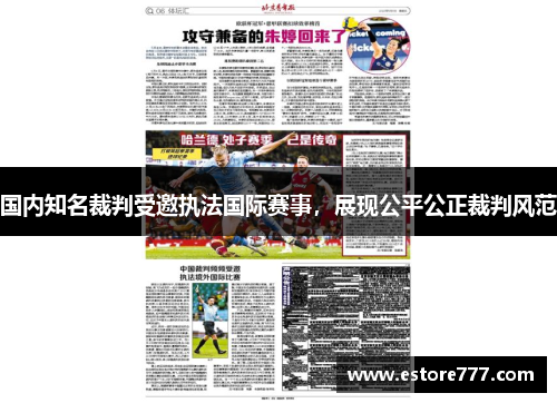 国内知名裁判受邀执法国际赛事，展现公平公正裁判风范