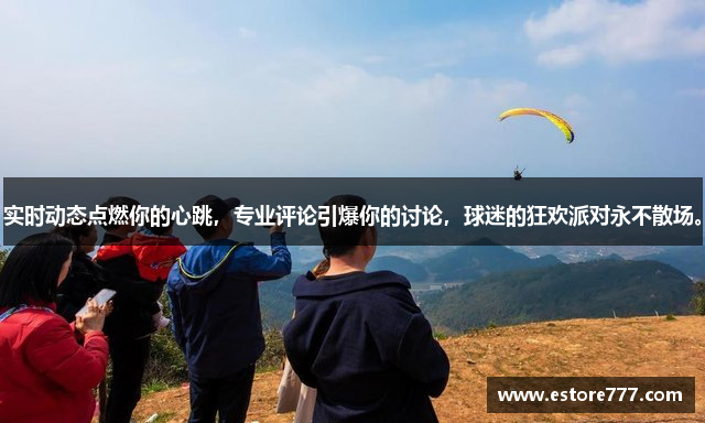 实时动态点燃你的心跳，专业评论引爆你的讨论，球迷的狂欢派对永不散场。