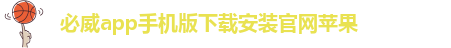 必威app手机版下载安装官网苹果-必威app手机官方网站入口下载苹果